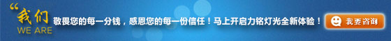 我们敬畏您的每一分钱,感恩您的每一份信任!马上开启力铭灯光全新体验!