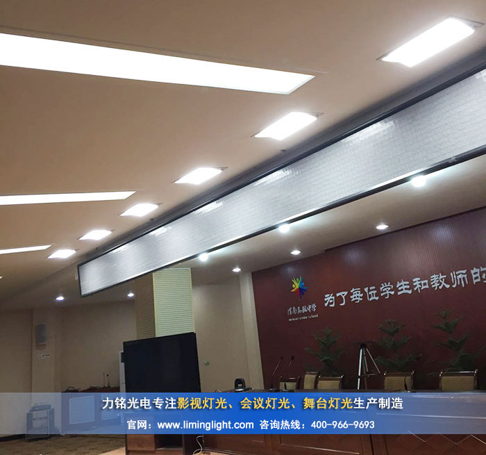 渭南高级中学会议室嵌入式手动翻转LED三基色会议灯
