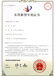 LED三基色灯专利证书