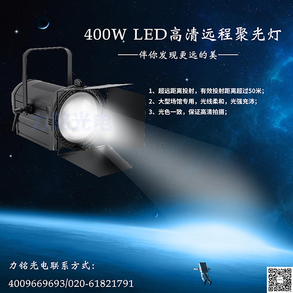 400W LED聚光灯 宇航版1